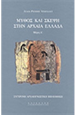 ΜΥΘΟΣ ΚΑΙ ΣΚΕΨΗ ΣΤΗΝ ΑΡΧΑΙΑ ΕΛΛΑΔΑ Τ.Β ΜΥΘΟΣ ΚΑΙ ΣΚΕΨΗ ΣΤΗΝ ΑΡΧΑΙΑ ΕΛΛΑΔΑ Τ.Β