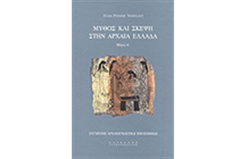 ΜΥΘΟΣ ΚΑΙ ΣΚΕΨΗ ΣΤΗΝ ΑΡΧΑΙΑ ΕΛΛΑΔΑ Τ.Β