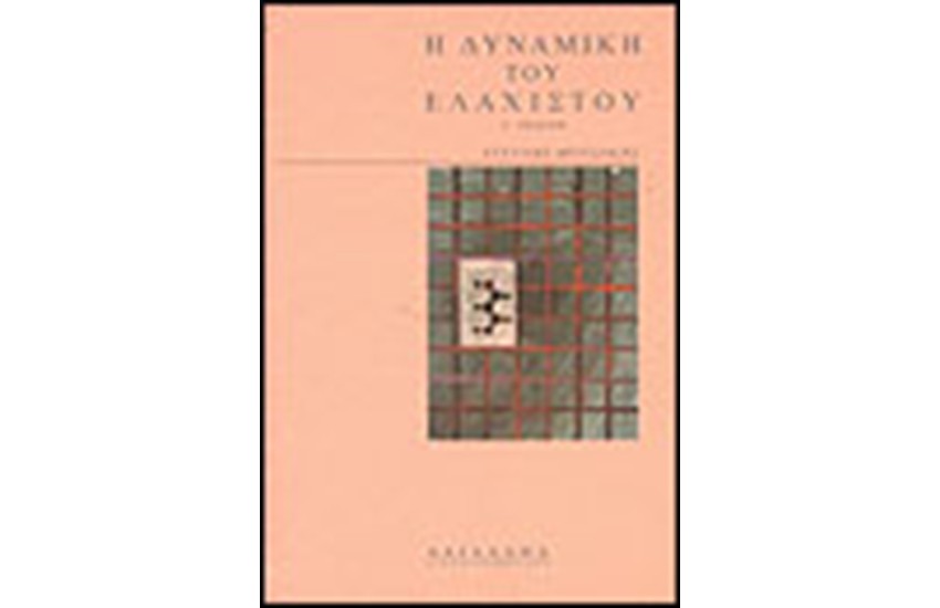 Η ΔΥΝΑΜΙΚΗ ΤΟΥ ΕΛΑΧΙΣΤΟΥ