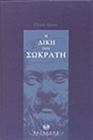 Η ΔΙΚΗ ΤΟΥ ΣΩΚΡΑΤΗ