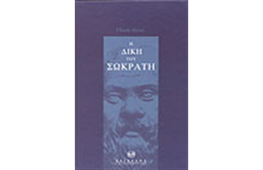 Η ΔΙΚΗ ΤΟΥ ΣΩΚΡΑΤΗ