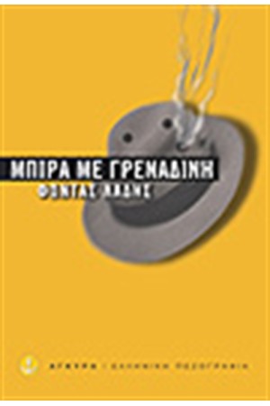 ΜΠΥΡΑ ΜΕ ΓΡΕΝΑΔΙΝΗ