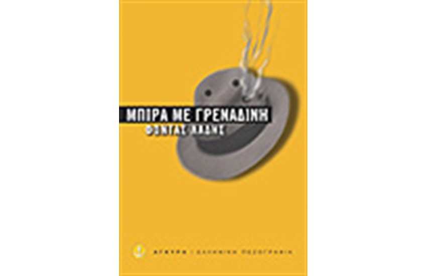 ΜΠΥΡΑ ΜΕ ΓΡΕΝΑΔΙΝΗ