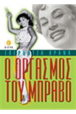Ο ΟΡΓΑΣΜΟΣ ΤΟΥ ΜΠΡΑΒΟ