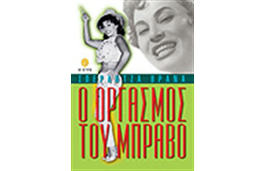 Ο ΟΡΓΑΣΜΟΣ ΤΟΥ ΜΠΡΑΒΟ