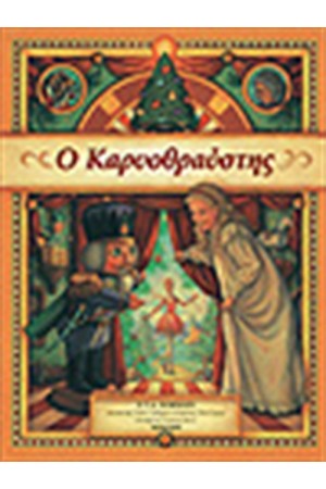 Ο ΚΑΡΥΟΘΡΑΥΣΤΗΣ