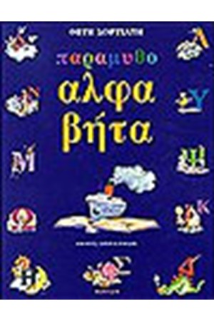 ΠΑΡΑΜΥΘΟΑΛΦΑΒΗΤΑ ΠΑΡΑΜΥΘΟΑΛΦΑΒΗΤΑ