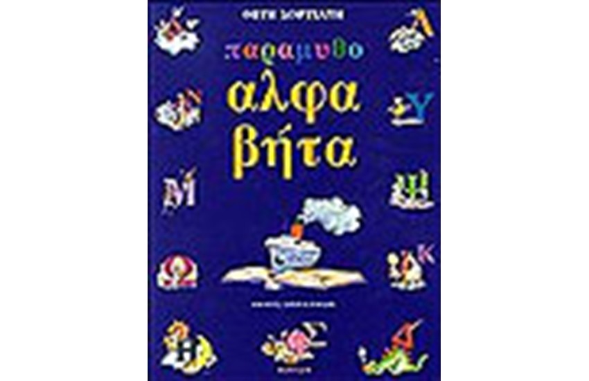 ΠΑΡΑΜΥΘΟΑΛΦΑΒΗΤΑ