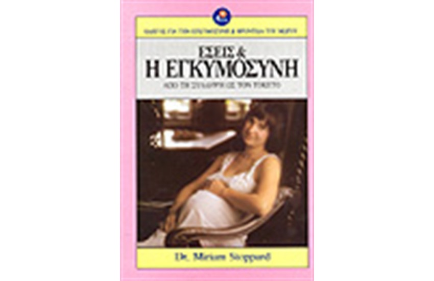 ΕΣΕΙΣ ΚΑΙ Η ΕΓΚΥΜΟΣΥΝΗ