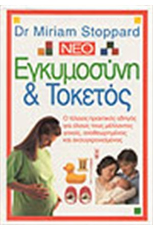 ΕΓΚΥΜΟΣΥΝΗ ΚΑΙ ΤΟΚΕΤΟΣ