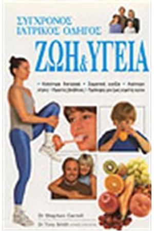 ΣΥΓΧΡΟΝΟΣ ΙΑΤΡΙΚΟΣ ΟΔΗΓΟΣ "ΖΩΗ & ΥΓΕΙΑ"