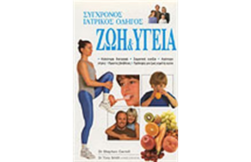 ΣΥΓΧΡΟΝΟΣ ΙΑΤΡΙΚΟΣ ΟΔΗΓΟΣ "ΖΩΗ & ΥΓΕΙΑ"