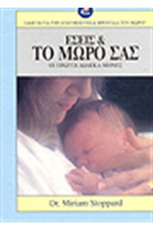 ΕΣΕΙΣ ΚΑΙ ΤΟ ΜΩΡΟ ΣΑΣ