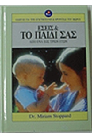 ΕΣΕΙΣ ΚΑΙ ΤΟ ΠΑΙΔΙ ΣΑΣ