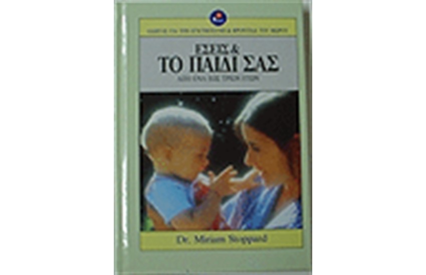 ΕΣΕΙΣ ΚΑΙ ΤΟ ΠΑΙΔΙ ΣΑΣ