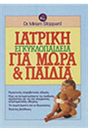 ΙΑΤΡΙΚΗ ΕΓΚΥΚΛΟΠΑΙΔΕΙΑ ΓΙΑ ΜΩΡΑ & ΠΑΙΔΙΑ