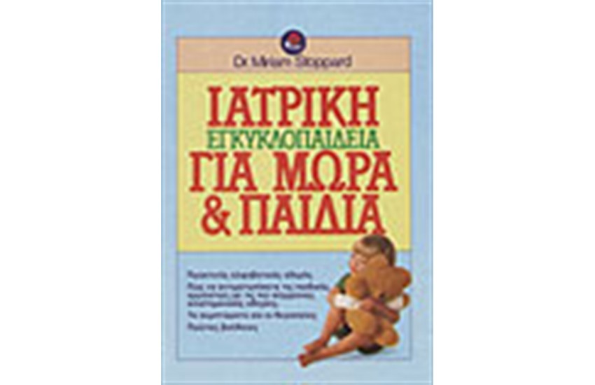 ΙΑΤΡΙΚΗ ΕΓΚΥΚΛΟΠΑΙΔΕΙΑ ΓΙΑ ΜΩΡΑ & ΠΑΙΔΙΑ