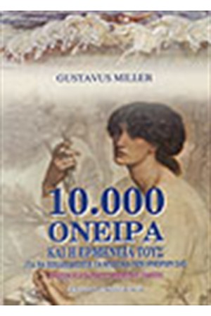 10.000 ΟΝΕΙΡΑ ΚΑΙ Η ΕΡΜΗΝΕΙΑ ΤΟΥΣ (2 ΒΙΒΛΙΑ)