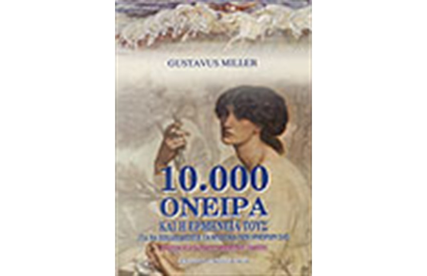 10.000 ΟΝΕΙΡΑ ΚΑΙ Η ΕΡΜΗΝΕΙΑ ΤΟΥΣ (2 ΒΙΒΛΙΑ)