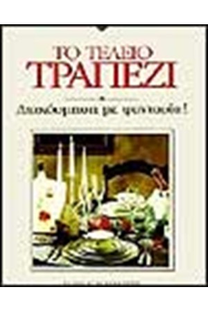 ΤΟ ΤΕΛΕΙΟ ΤΡΑΠΕΖΙ