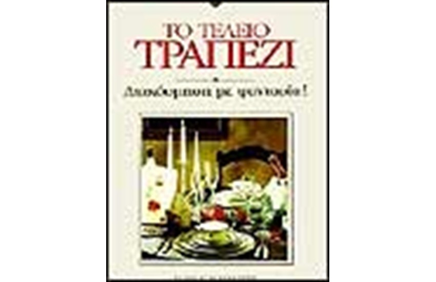 ΤΟ ΤΕΛΕΙΟ ΤΡΑΠΕΖΙ