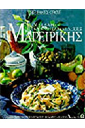 Η ΜΕΓΑΛΗ ΕΓΚΥΚΛΟΠΑΙΔΕΙΑ ΤΗΣ ΜΑΓΕΙΡΙΚΗΣ (2 ΤΟΜΟΙ)