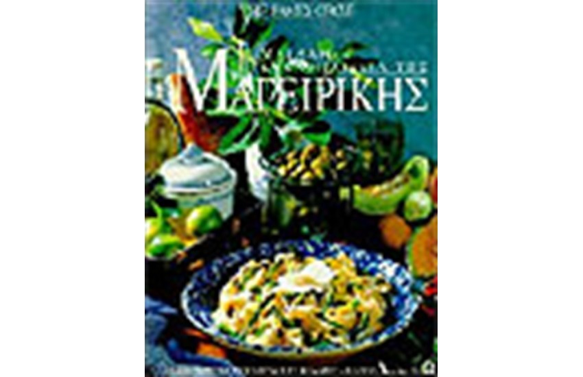 Η ΜΕΓΑΛΗ ΕΓΚΥΚΛΟΠΑΙΔΕΙΑ ΤΗΣ ΜΑΓΕΙΡΙΚΗΣ (2 ΤΟΜΟΙ)