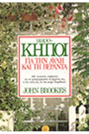 ΚΗΠΟΙ ΕΞΩΤΕΡΙΚΩΝ ΧΩΡΩΝ-ΜΙΚΡΟΚΗΠΟΙ ΓΙΑ ΤΗΝ ΑΥΛΗ ΚΑΙ ΤΗΝ ΒΕΡΑΝΤΑ