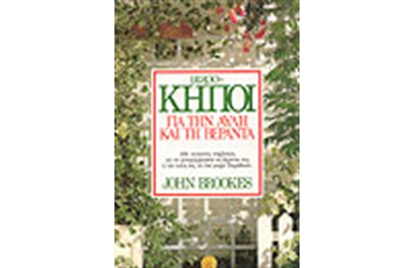 ΚΗΠΟΙ ΕΞΩΤΕΡΙΚΩΝ ΧΩΡΩΝ-ΜΙΚΡΟΚΗΠΟΙ ΓΙΑ ΤΗΝ ΑΥΛΗ ΚΑΙ ΤΗΝ ΒΕΡΑΝΤΑ