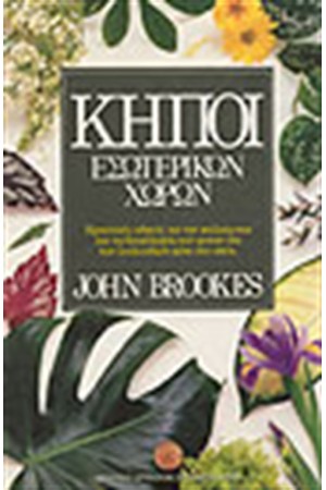 ΚΗΠΟΙ ΕΣΩΤΕΡΙΚΩΝ ΧΩΡΩΝ