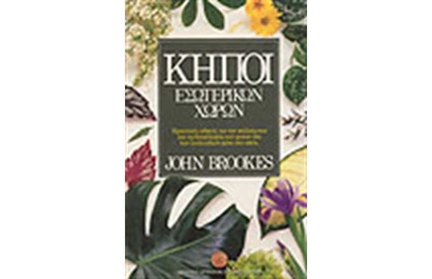 ΚΗΠΟΙ ΕΣΩΤΕΡΙΚΩΝ ΧΩΡΩΝ