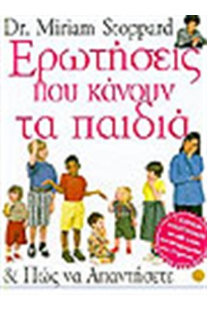 ΕΡΩΤΗΣΕΙΣ ΠΟΥ ΚΑΝΟΥΝ ΤΑ ΠΑΙΔΙΑ ΕΡΩΤΗΣΕΙΣ ΠΟΥ ΚΑΝΟΥΝ ΤΑ ΠΑΙΔΙΑ