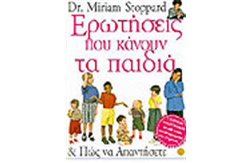 ΕΡΩΤΗΣΕΙΣ ΠΟΥ ΚΑΝΟΥΝ ΤΑ ΠΑΙΔΙΑ