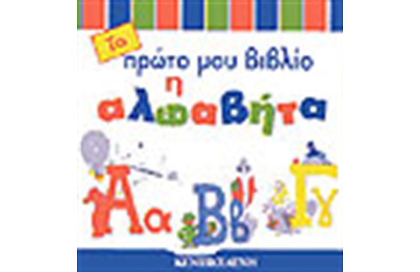 ΤΟ ΠΡΩΤΟ ΜΟΥ ΒΙΒΛΙΟ-Η ΑΛΦΑΒΗΤΑ