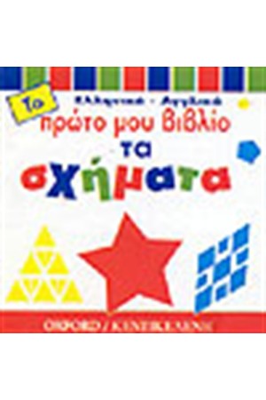 ΤΟ ΠΡΩΤΟ ΜΟΥ ΒΙΒΛΙΟ-ΤΑ ΣΧΗΜΑΤΑ
