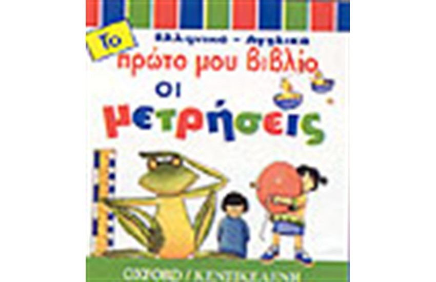 ΤΟ ΠΡΩΤΟ ΜΟΥ ΒΙΒΛΙΟ-ΟΙ ΜΕΤΡΗΣΕΙΣ