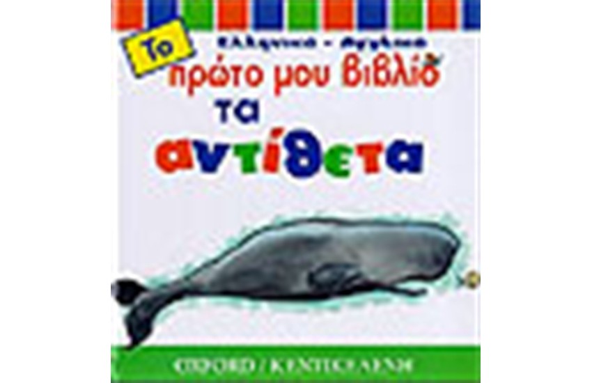 ΤΟ ΠΡΩΤΟ ΜΟΥ ΒΙΒΛΙΟ-ΤΑ ΑΝΤΙΘΕΤΑ