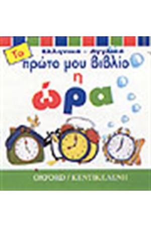 ΤΟ ΠΡΩΤΟ ΜΟΥ ΒΙΒΛΙΟ-Η ΩΡΑ