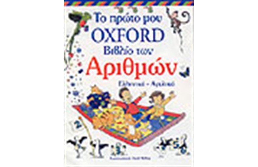 ΤΟ ΠΡΩΤΟ ΜΟΥ OXFORD ΤΩΝ ΑΡΙΘΜΩΝ