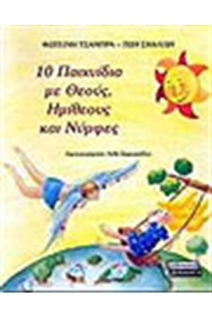 10 ΠΑΙΧΝΙΔΙΑ ΜΕ ΘΕΟΥΣ ΗΜΙΘΕΟΥΣ ΚΑΙ ΝΥΜΦΕΣ