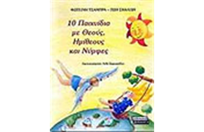 10 ΠΑΙΧΝΙΔΙΑ ΜΕ ΘΕΟΥΣ ΗΜΙΘΕΟΥΣ ΚΑΙ ΝΥΜΦΕΣ