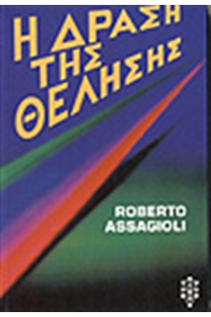 Η ΔΡΑΣΗ ΤΗΣ ΘΕΛΗΣΗΣ