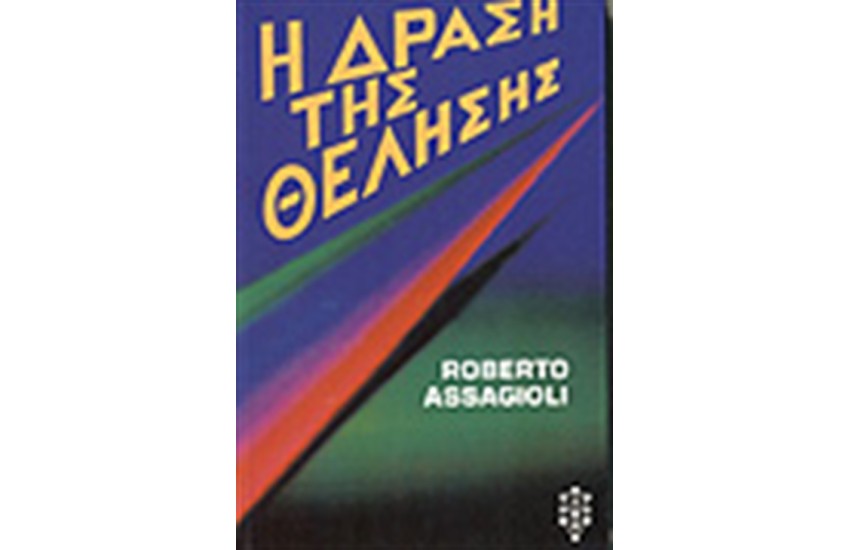 Η ΔΡΑΣΗ ΤΗΣ ΘΕΛΗΣΗΣ