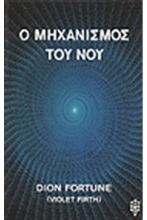 Ο ΜΗΧΑΝΙΣΜΟΣ ΤΟΥ ΝΟΥ