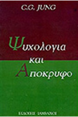 ΨΥΧΟΛΟΓΙΑ ΚΑΙ ΑΠΟΚΡΥΦΟ ΨΥΧΟΛΟΓΙΑ ΚΑΙ ΑΠΟΚΡΥΦΟ