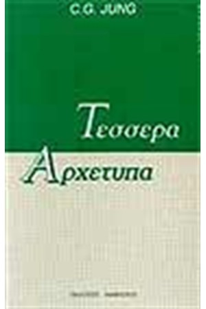 ΤΕΣΣΕΡΑ ΑΡΧΕΤΥΠΑ ΤΕΣΣΕΡΑ ΑΡΧΕΤΥΠΑ