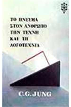 ΤΟ ΠΝΕΥΜΑ ΣΤΟΝ ΑΝΘΡΩΠΟ ΤΗΝ ΤΕΧΝΗ ΚΑΙ ΤΗΝ ΛΟΓΟΤΕΧΝΙΑ ΤΟ ΠΝΕΥΜΑ ΣΤΟΝ ΑΝΘΡΩΠΟ ΤΗΝ ΤΕΧΝΗ ΚΑΙ ΤΗΝ ΛΟΓΟΤΕΧΝΙΑ