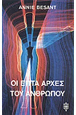 ΟΙ ΕΠΤΑ ΑΡΧΕΣ ΤΟΥ ΑΝΘΡΩΠΟΥ ΟΙ ΕΠΤΑ ΑΡΧΕΣ ΤΟΥ ΑΝΘΡΩΠΟΥ
