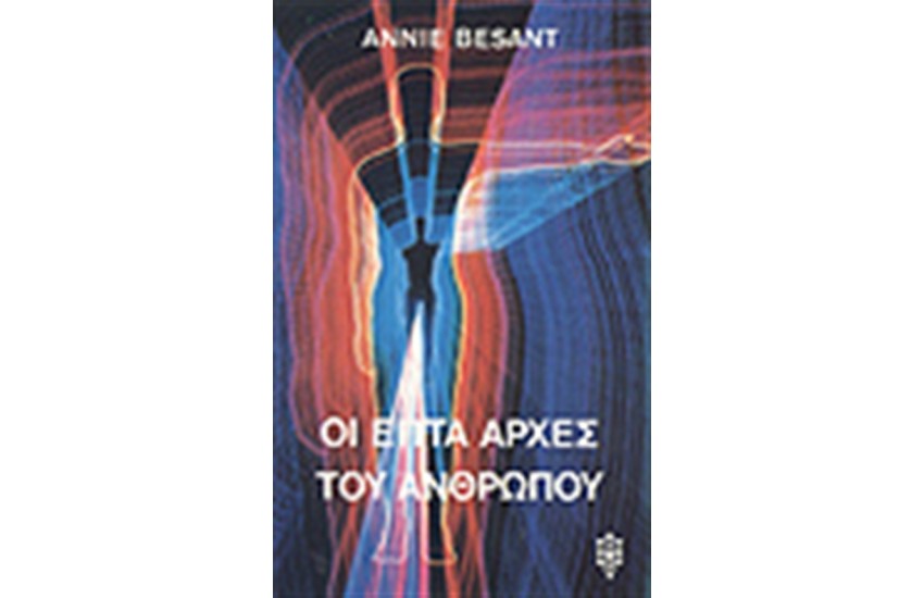 ΟΙ ΕΠΤΑ ΑΡΧΕΣ ΤΟΥ ΑΝΘΡΩΠΟΥ
