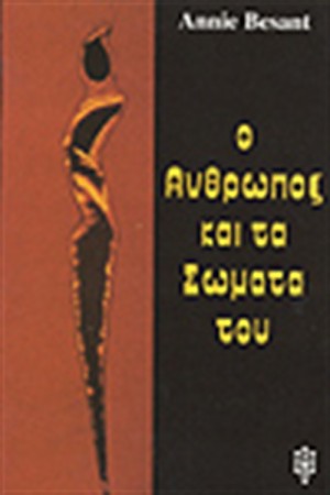 Ο ΑΝΘΡΩΠΟΣ ΚΑΙ ΤΑ ΣΩΜΑΤΑ ΤΟΥ Ο ΑΝΘΡΩΠΟΣ ΚΑΙ ΤΑ ΣΩΜΑΤΑ ΤΟΥ